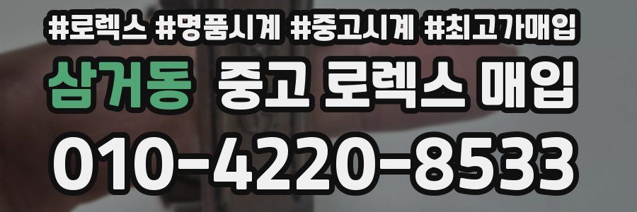 삼거동 중고 로렉스 매입