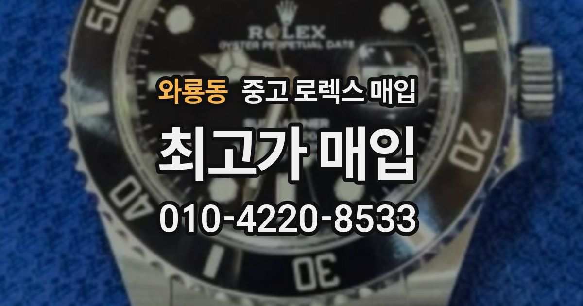 와룡동 중고 로렉스 매입