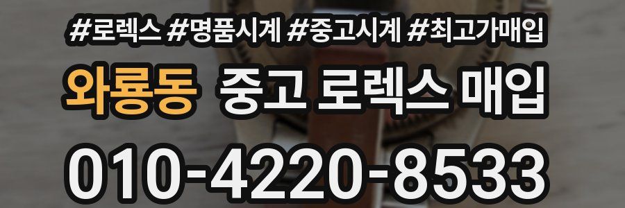 와룡동 중고 로렉스 매입