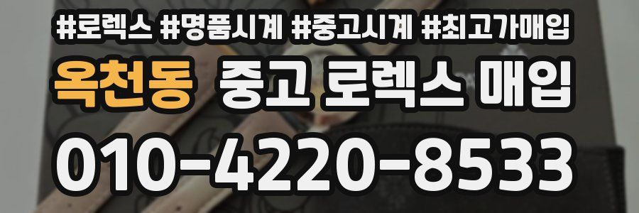 옥천동 중고 로렉스 매입