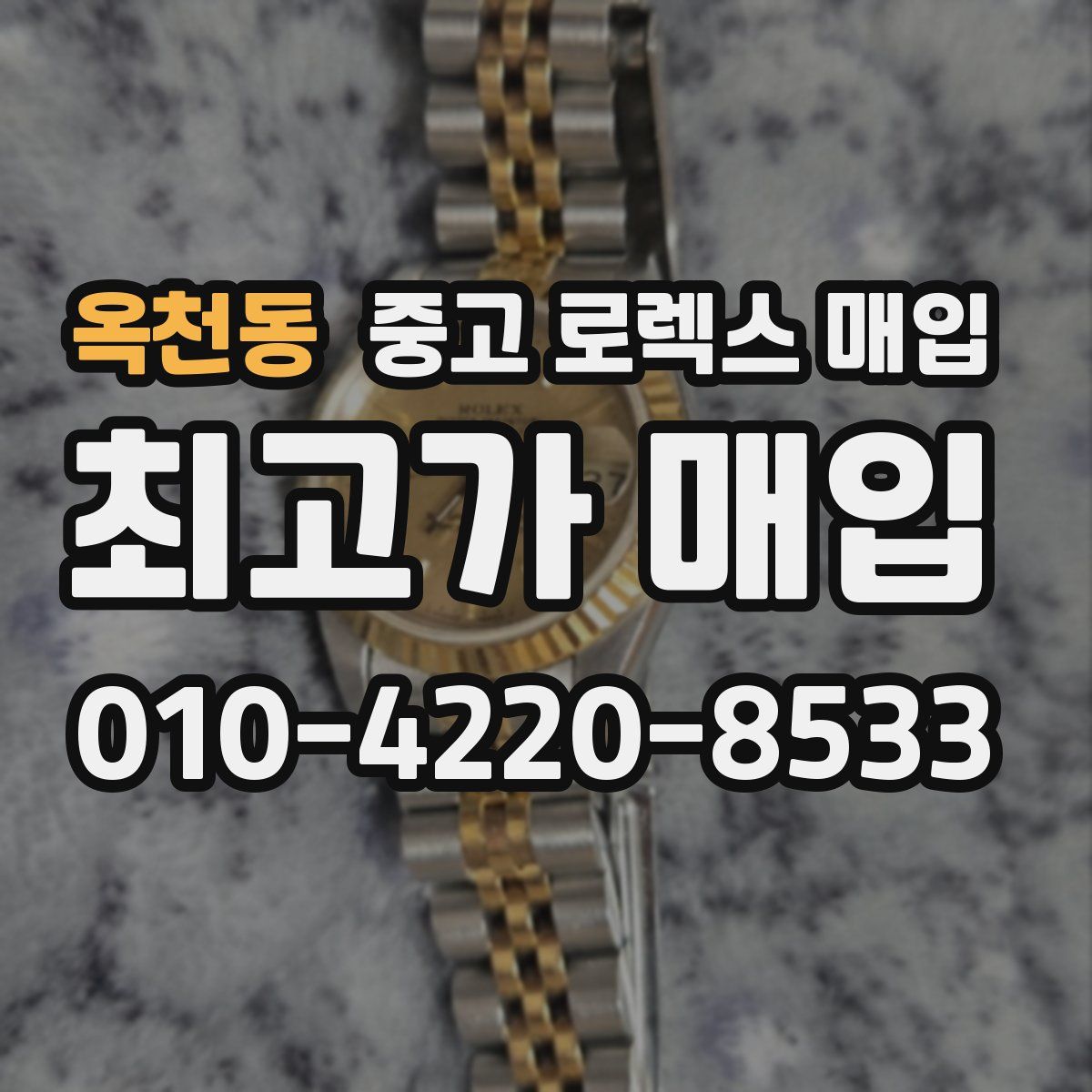 옥천동 중고 로렉스 매입
