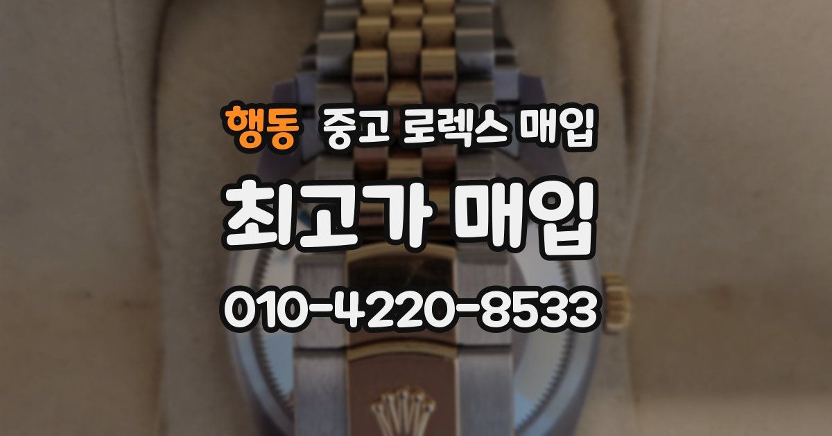 행동 중고 로렉스 매입