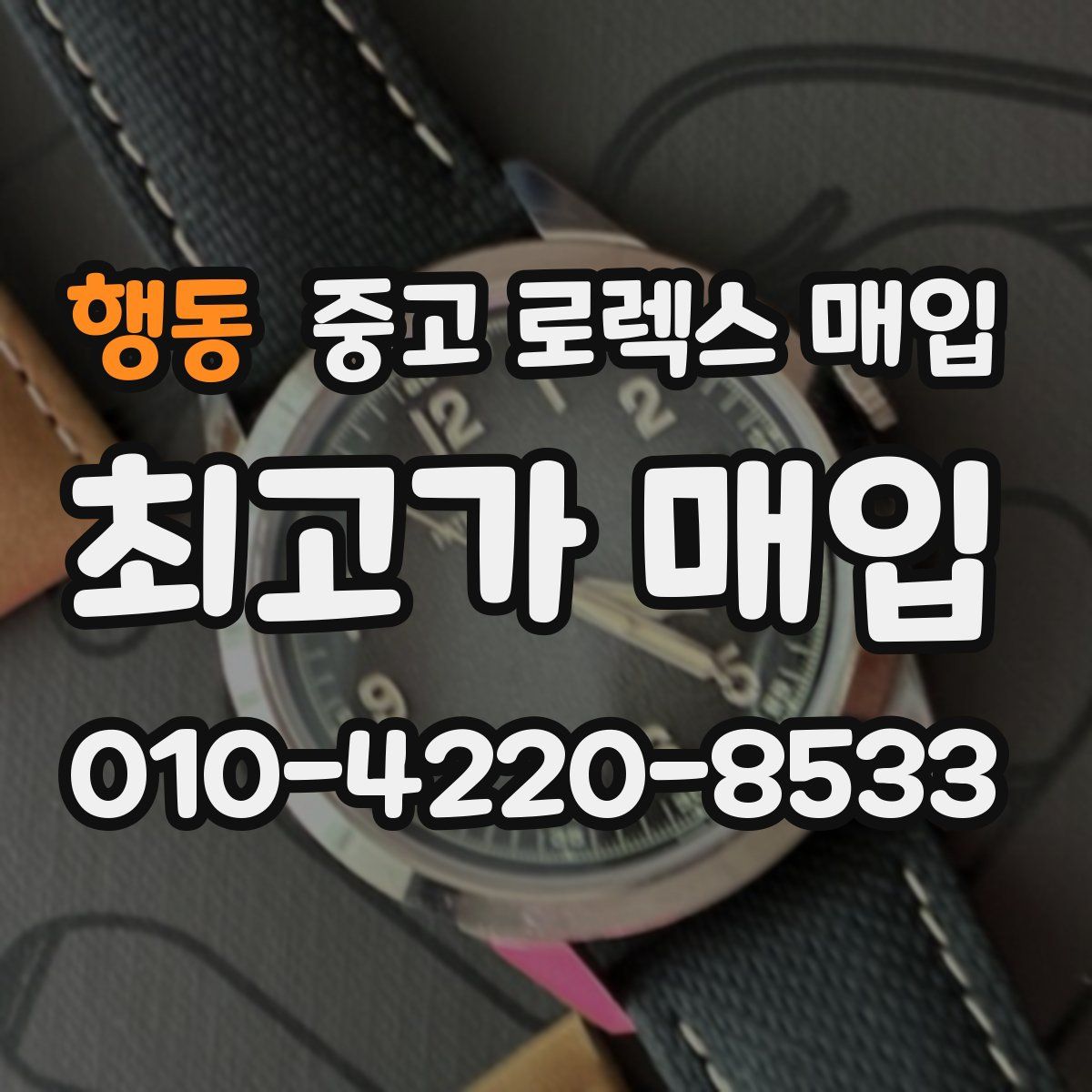 행동 중고 로렉스 매입