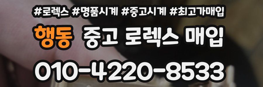 행동 중고 로렉스 매입