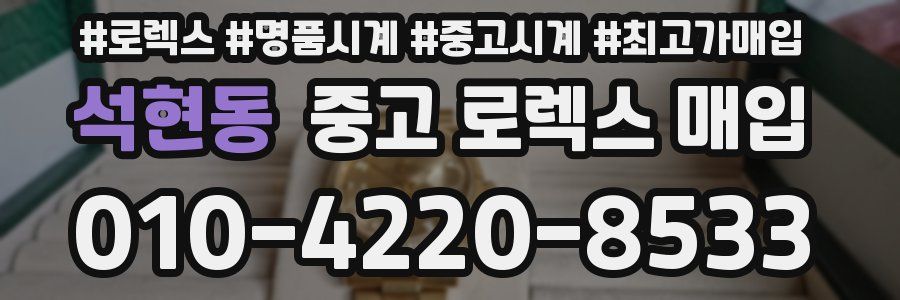 석현동 중고 로렉스 매입