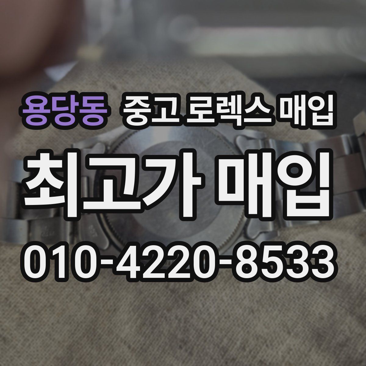 용당동 중고 로렉스 매입