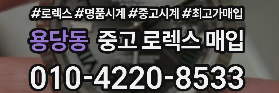 용당동 중고 로렉스 매입