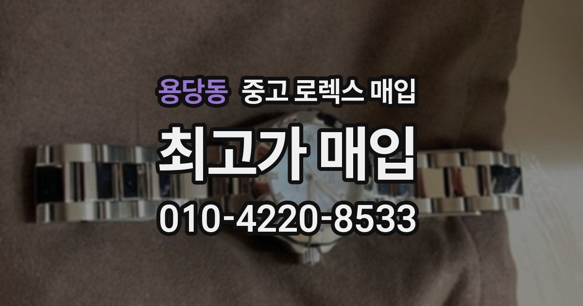 용당동 중고 로렉스 매입