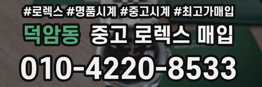 덕암동 중고 로렉스 매입