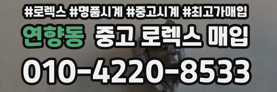 연향동 중고 로렉스 매입