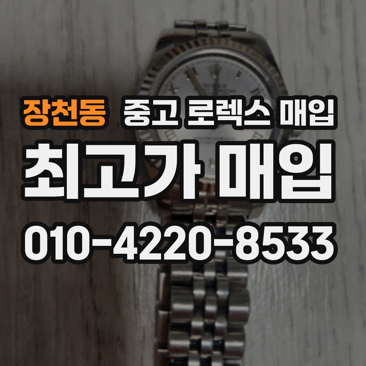 장천동 중고 로렉스 매입
