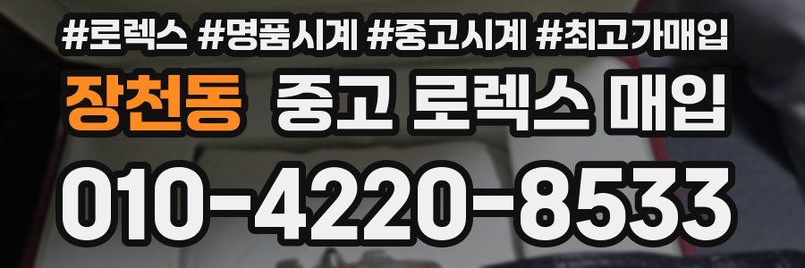 장천동 중고 로렉스 매입