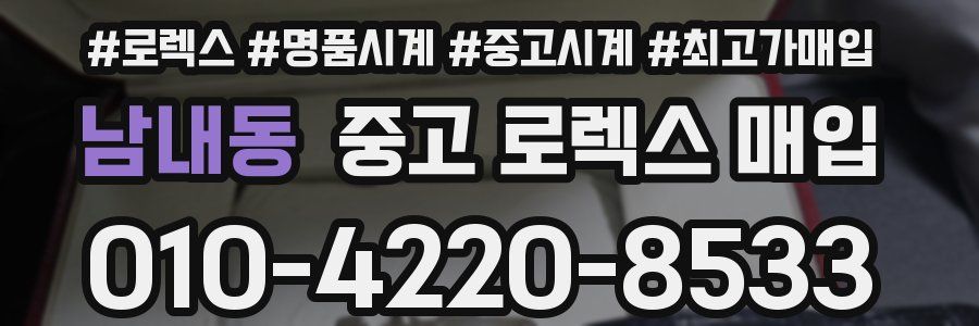 남내동 중고 로렉스 매입