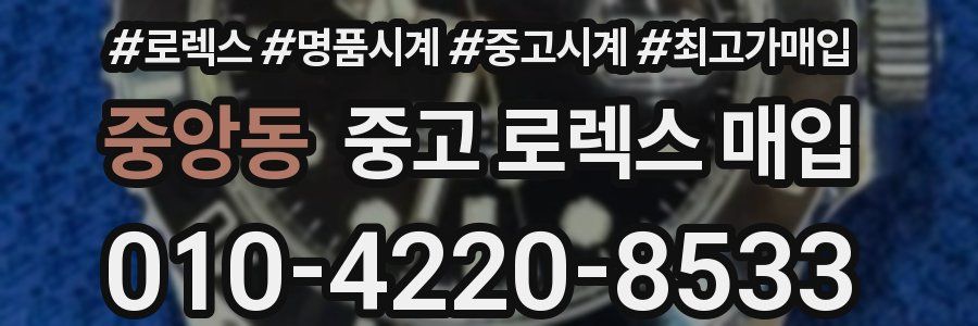중앙동 중고 로렉스 매입