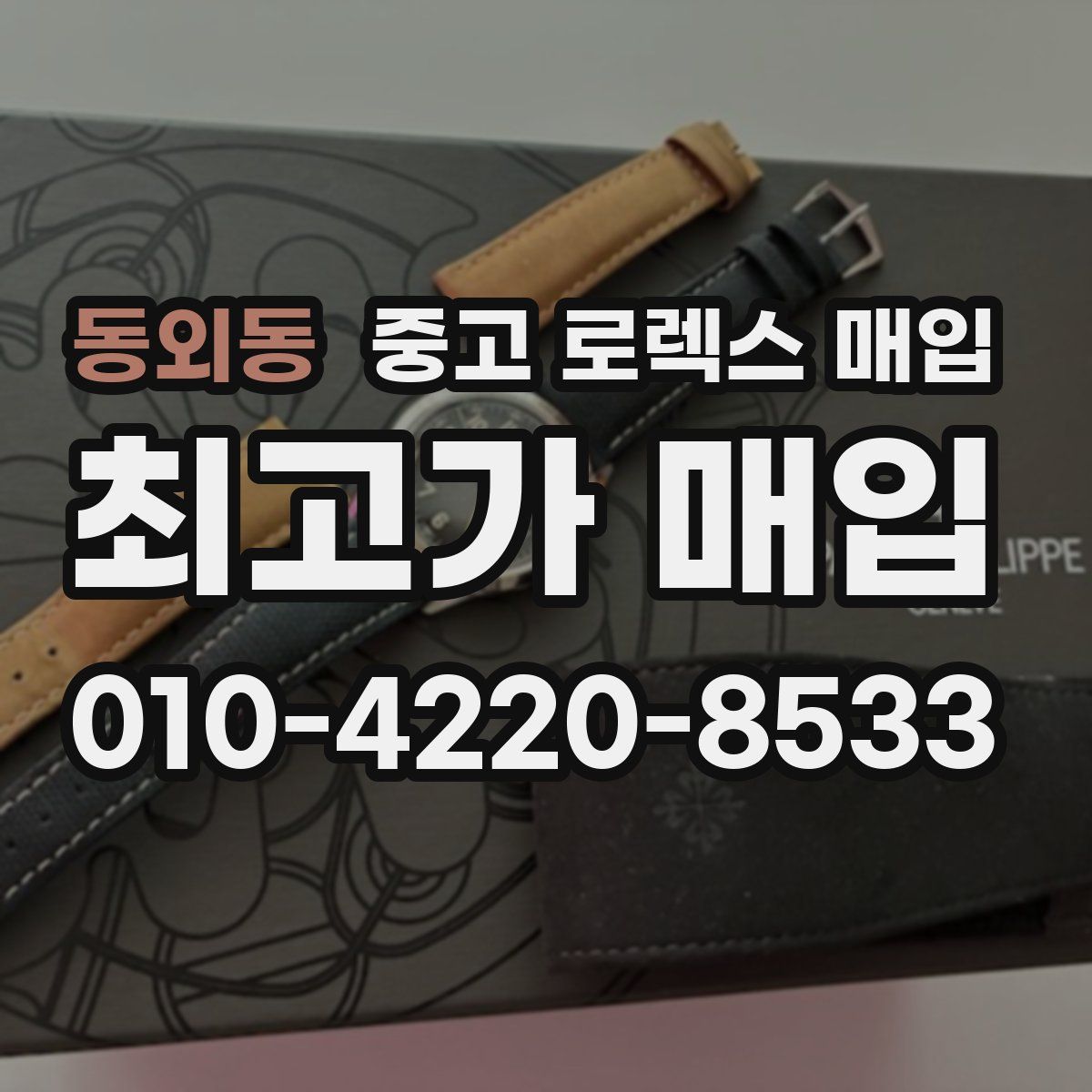 동외동 중고 로렉스 매입