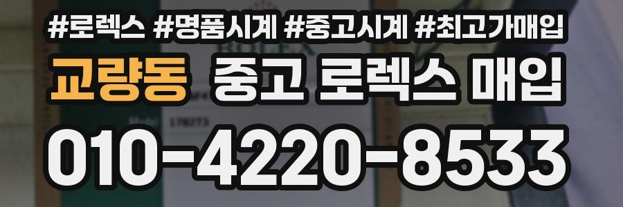 교량동 중고 로렉스 매입