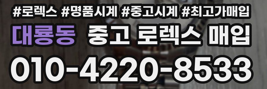대룡동 중고 로렉스 매입