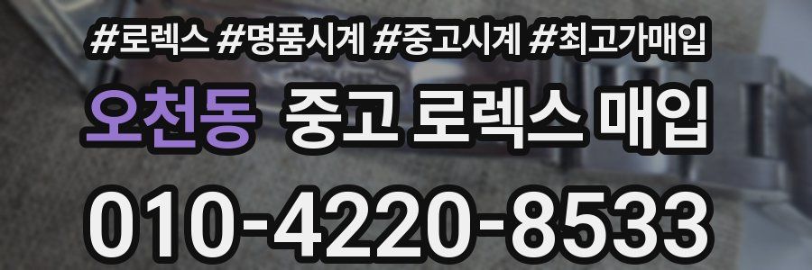 오천동 중고 로렉스 매입