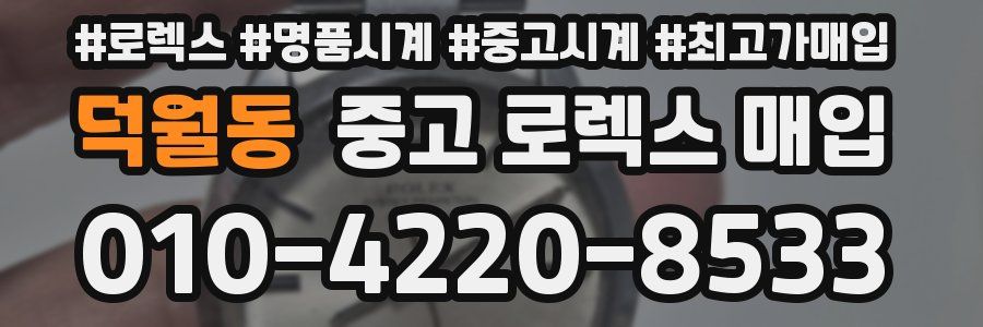 덕월동 중고 로렉스 매입