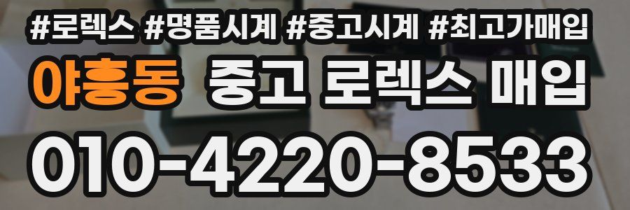 야흥동 중고 로렉스 매입