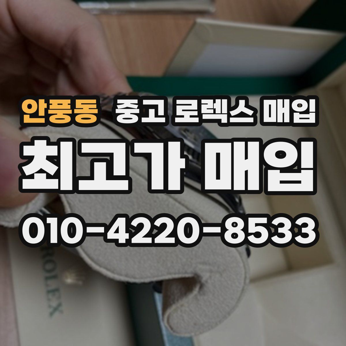 안풍동 중고 로렉스 매입