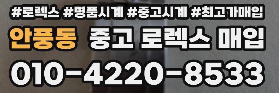안풍동 중고 로렉스 매입