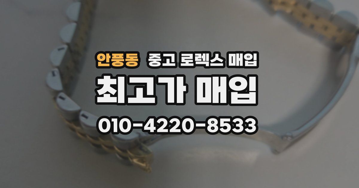 안풍동 중고 로렉스 매입