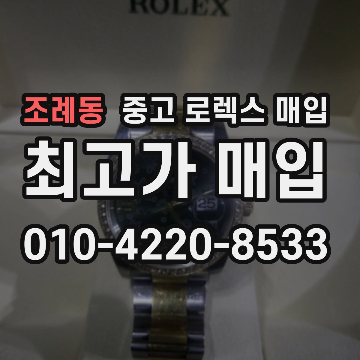 조례동 중고 로렉스 매입