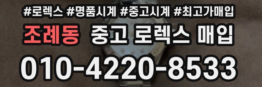조례동 중고 로렉스 매입