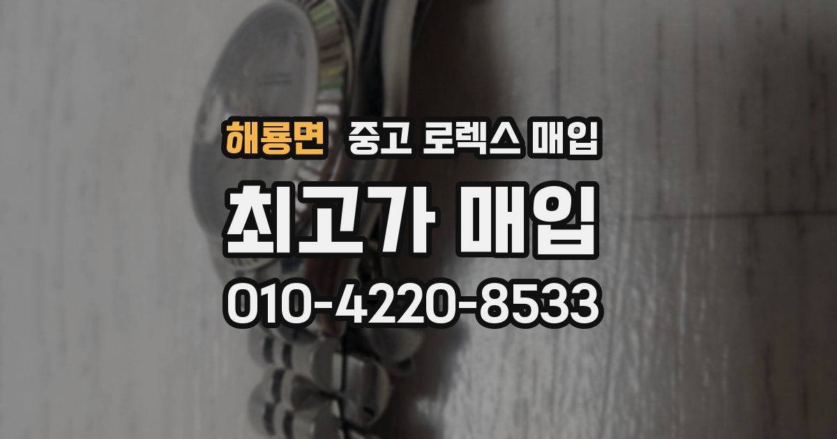 해룡면 중고 로렉스 매입