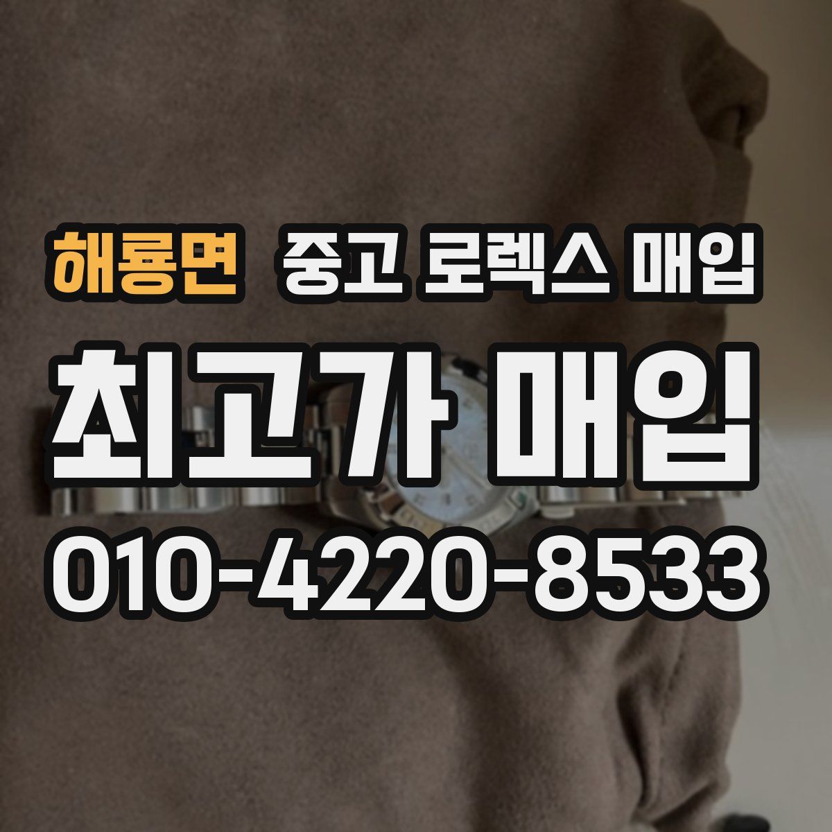 해룡면 중고 로렉스 매입