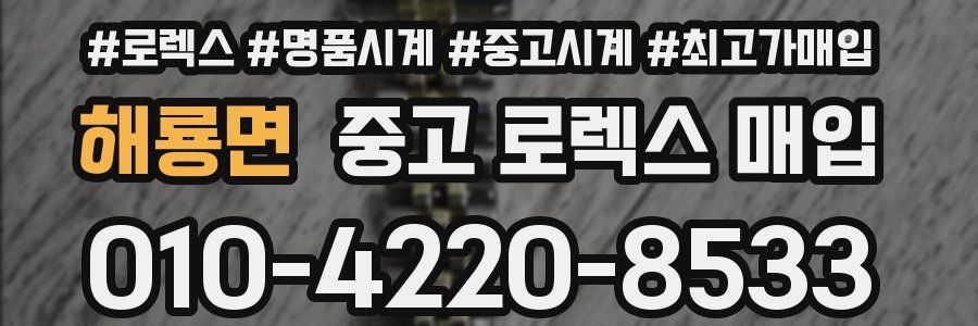 해룡면 중고 로렉스 매입