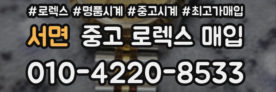 서면 중고 로렉스 매입