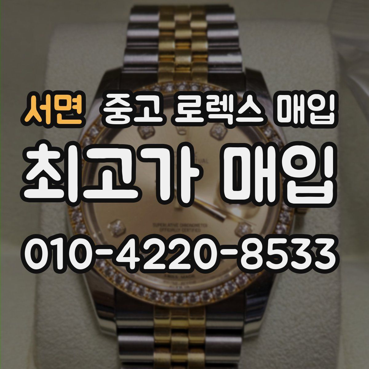 서면 중고 로렉스 매입