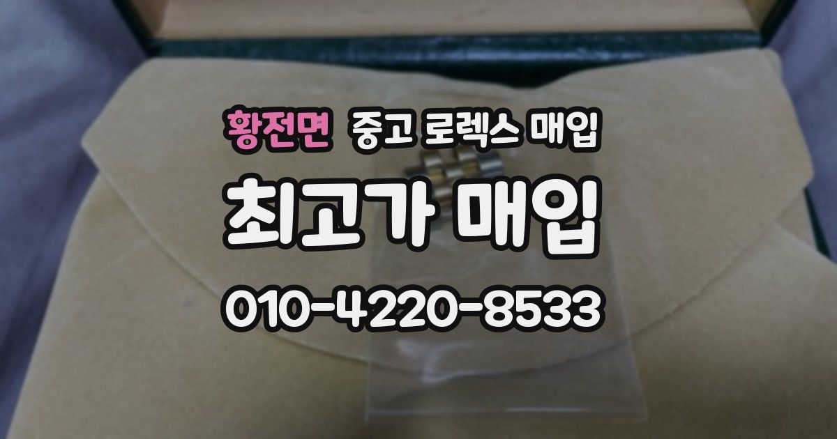 황전면 중고 로렉스 매입