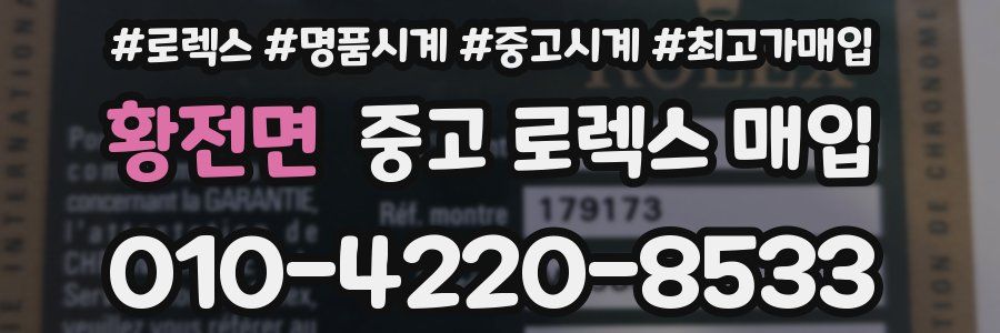 황전면 중고 로렉스 매입