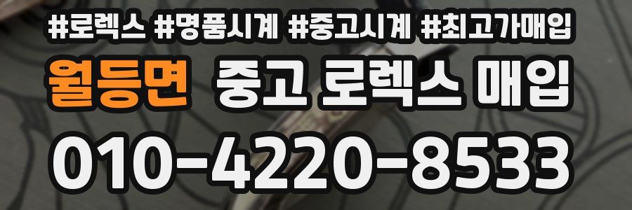 월등면 중고 로렉스 매입