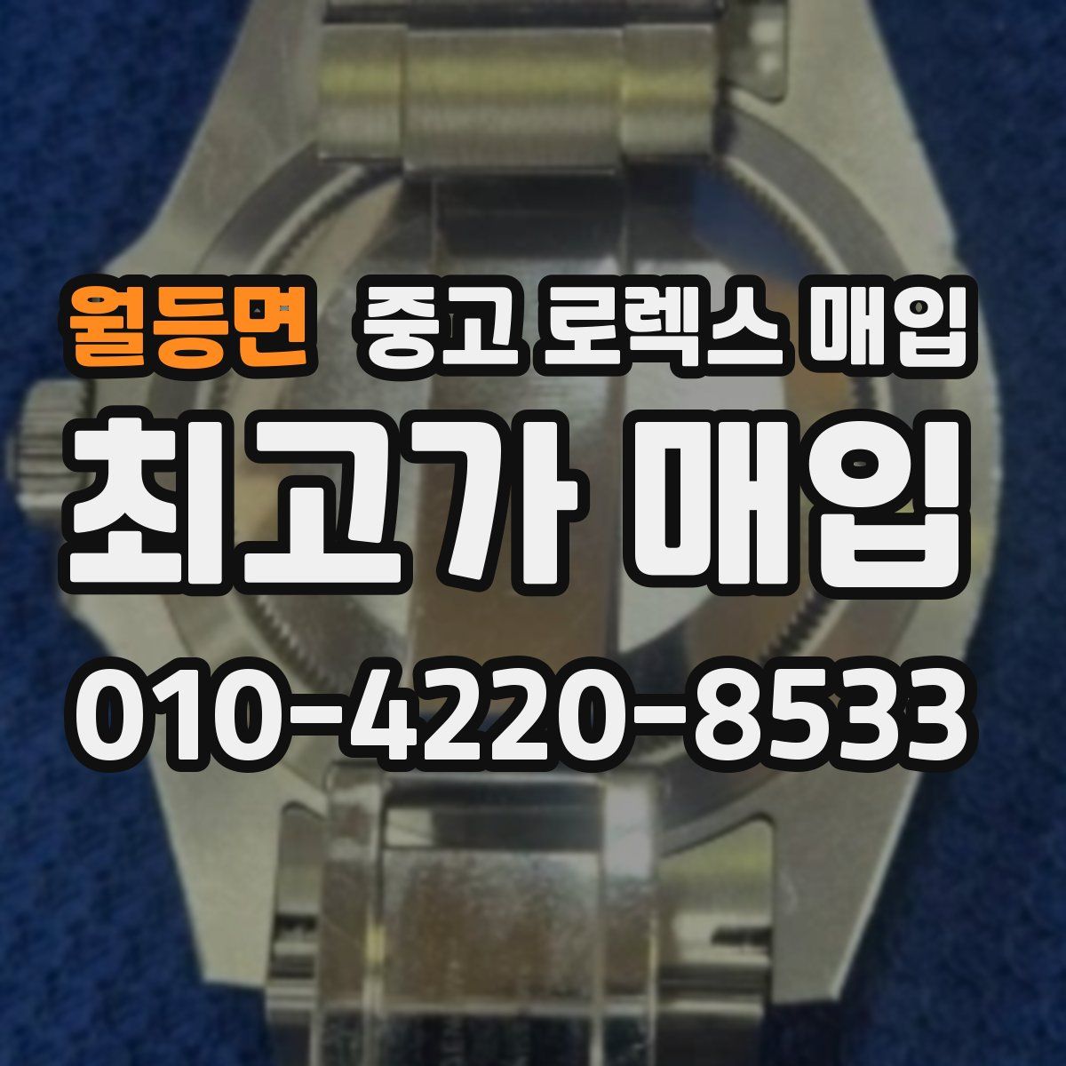 월등면 중고 로렉스 매입