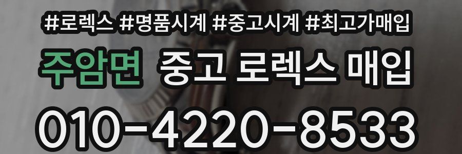 주암면 중고 로렉스 매입