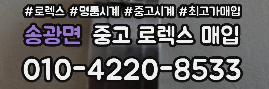 송광면 중고 로렉스 매입