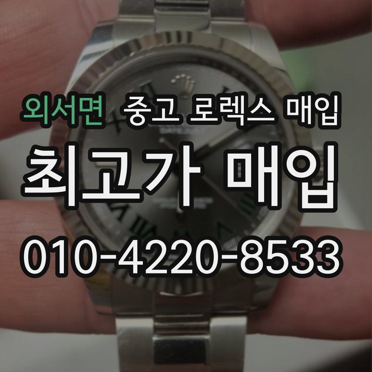 외서면 중고 로렉스 매입