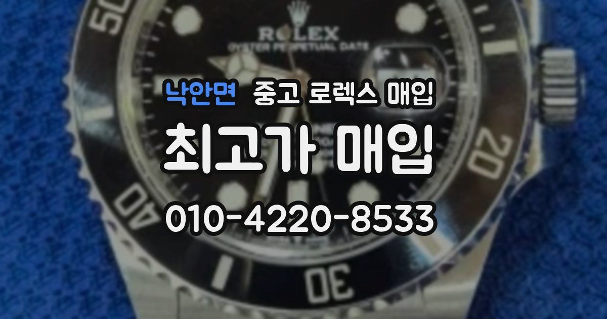 낙안면 중고 로렉스 매입