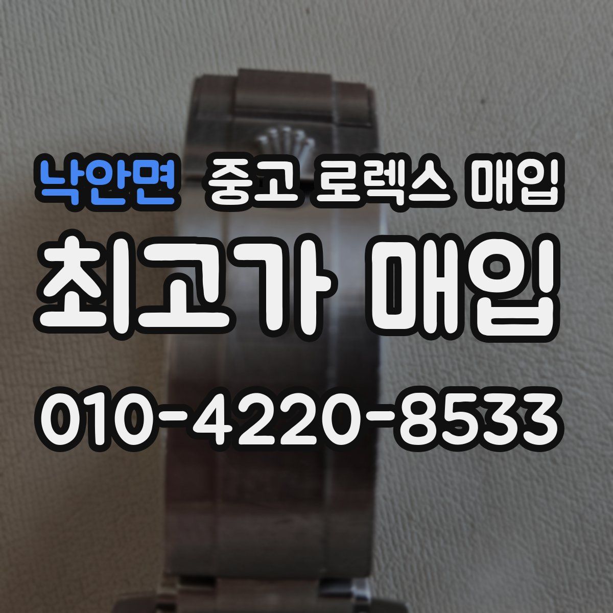 낙안면 중고 로렉스 매입