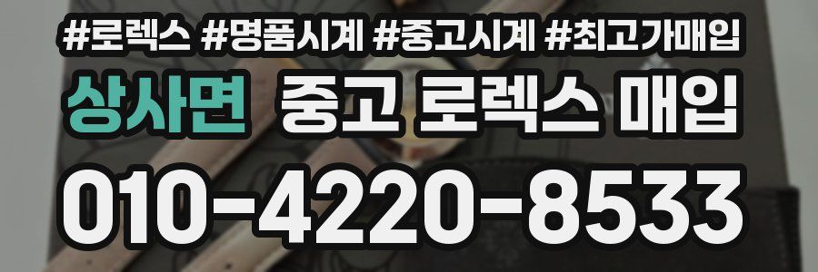 상사면 중고 로렉스 매입