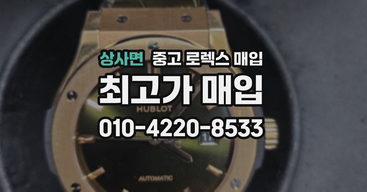 상사면 중고 로렉스 매입