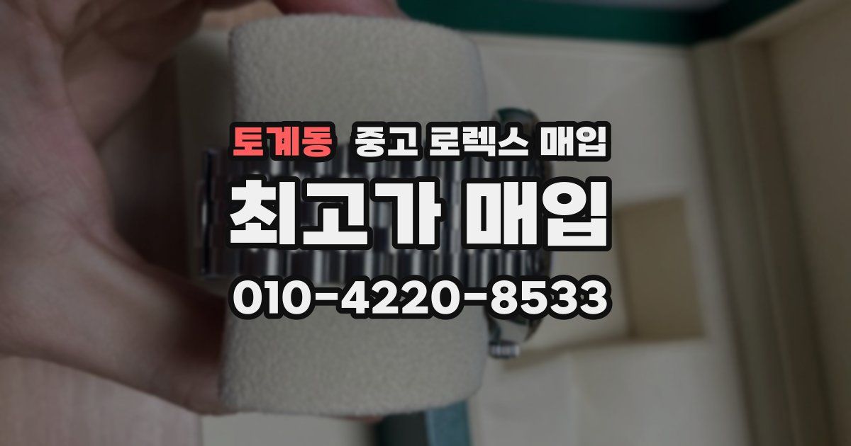 토계동 중고 로렉스 매입