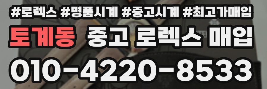 토계동 중고 로렉스 매입