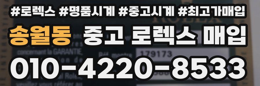 송월동 중고 로렉스 매입
