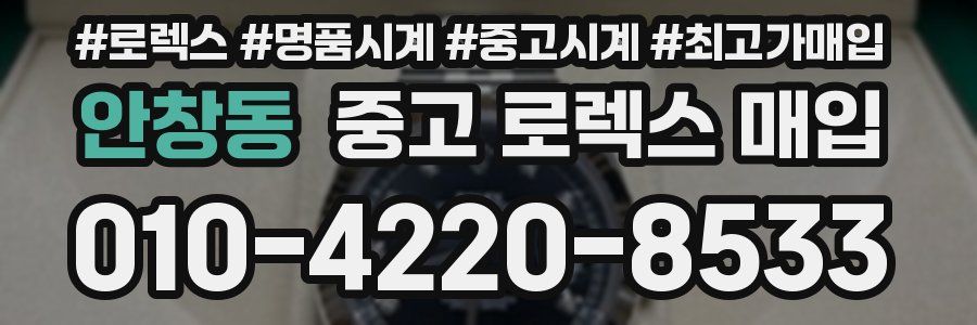 안창동 중고 로렉스 매입