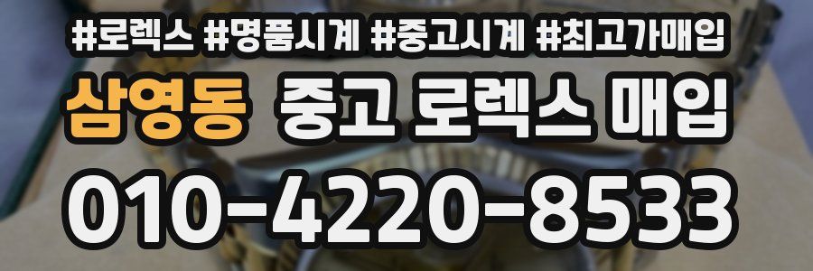 삼영동 중고 로렉스 매입